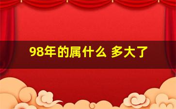 98年的属什么 多大了